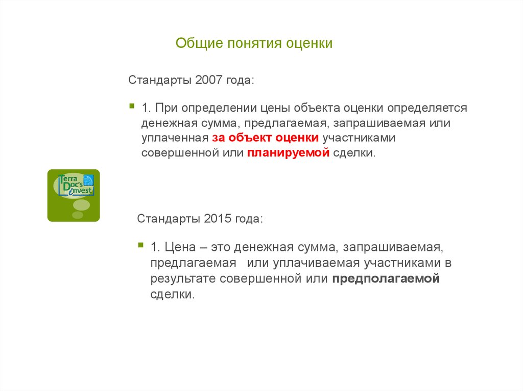 Стандарт аттестация. Стандарты оценки. Оплата услуг оценщика определяется.