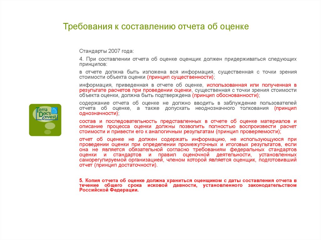 Закон об оценке. Принципы составления отчета об оценке. Описание объекта оценки при составлении отчета. Основные принципы при составлении отчета об оценке. Принцип однозначности при составлении отчета об оценки.