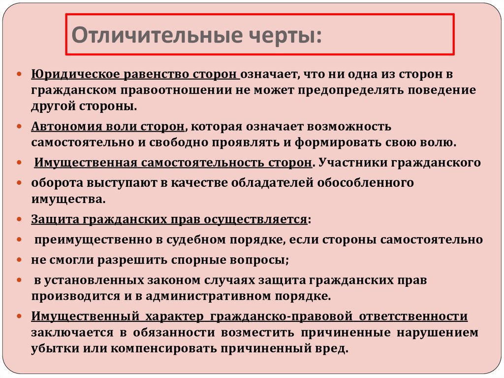 Гражданское право предполагает автономию. Гражданское право отличительные черты. Отличительные черты гражданского правоотношения.