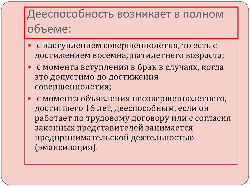 Полная дееспособность гражданина. Дееспособность возникает. Дееспособность в полном объеме. Полная дееспособность граждан возникает. Полная Гражданская дееспособность.