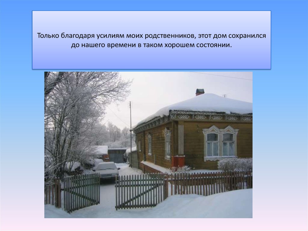 Благодаря усилиям. Написать проект дом моих предков. Мой родной дом Арапова Пискарева. Дома моих предков 1 класс. Историческим дом родственник к слову.