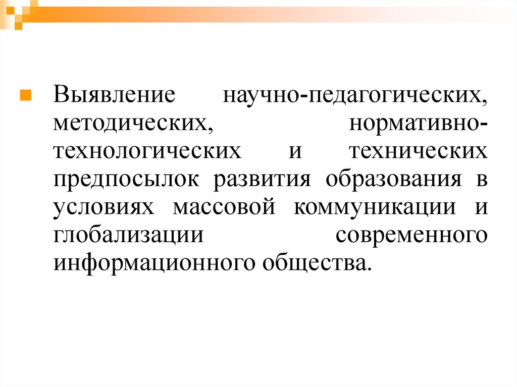 Методическая педагогика. Предпосылки массового образования. Выявление научных педагогических фактов.