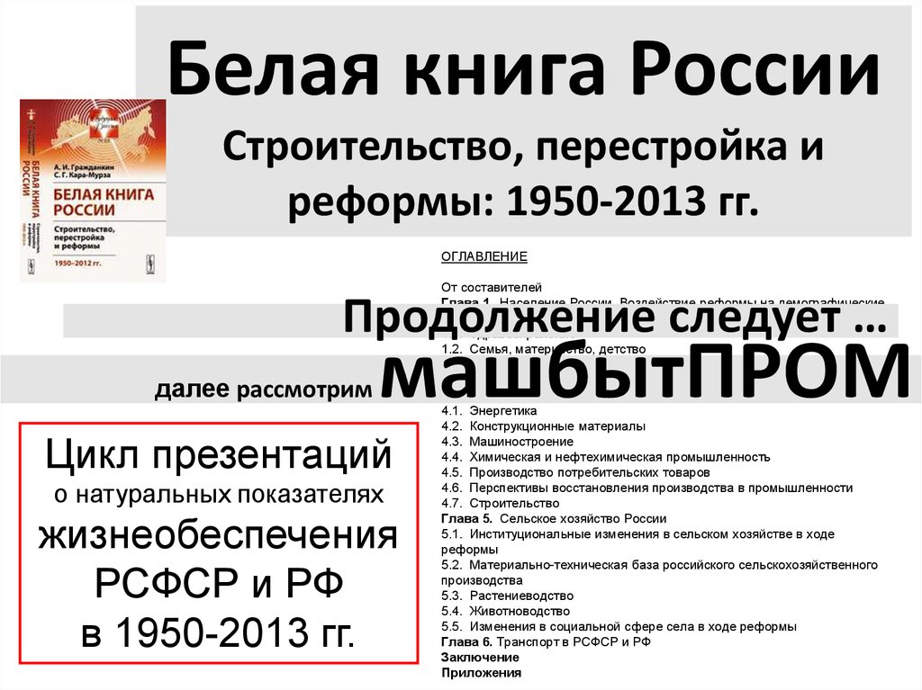 Белая книга России Строительство, перестройка и реформы: 1950-2013 гг.