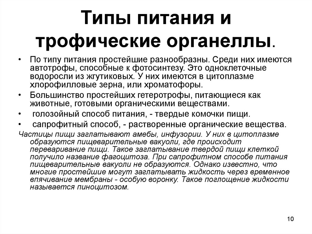 Питание простейших. Типы питания простейших. Простейшие по типу питания. Способы питания простейших. Протисты Тип питания.