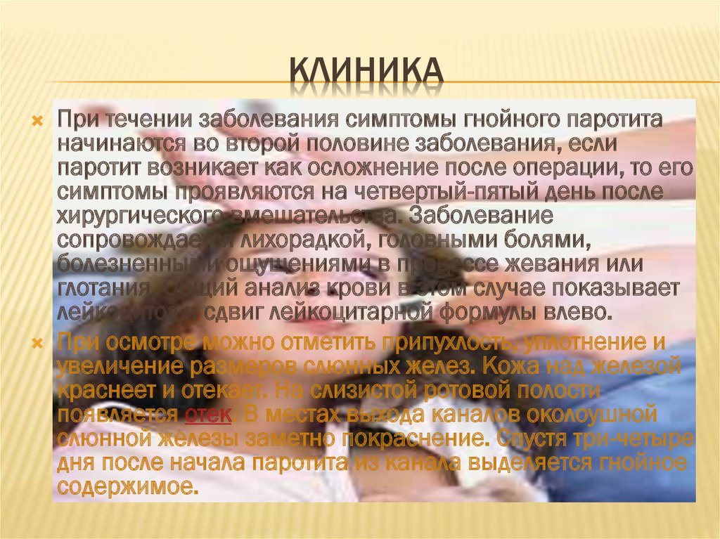 Течение паротита. Осложнения эпид паротита. Осложнения при паротите. Гнойный паротит симптомы. Осложнения при эпидемическом паротите.