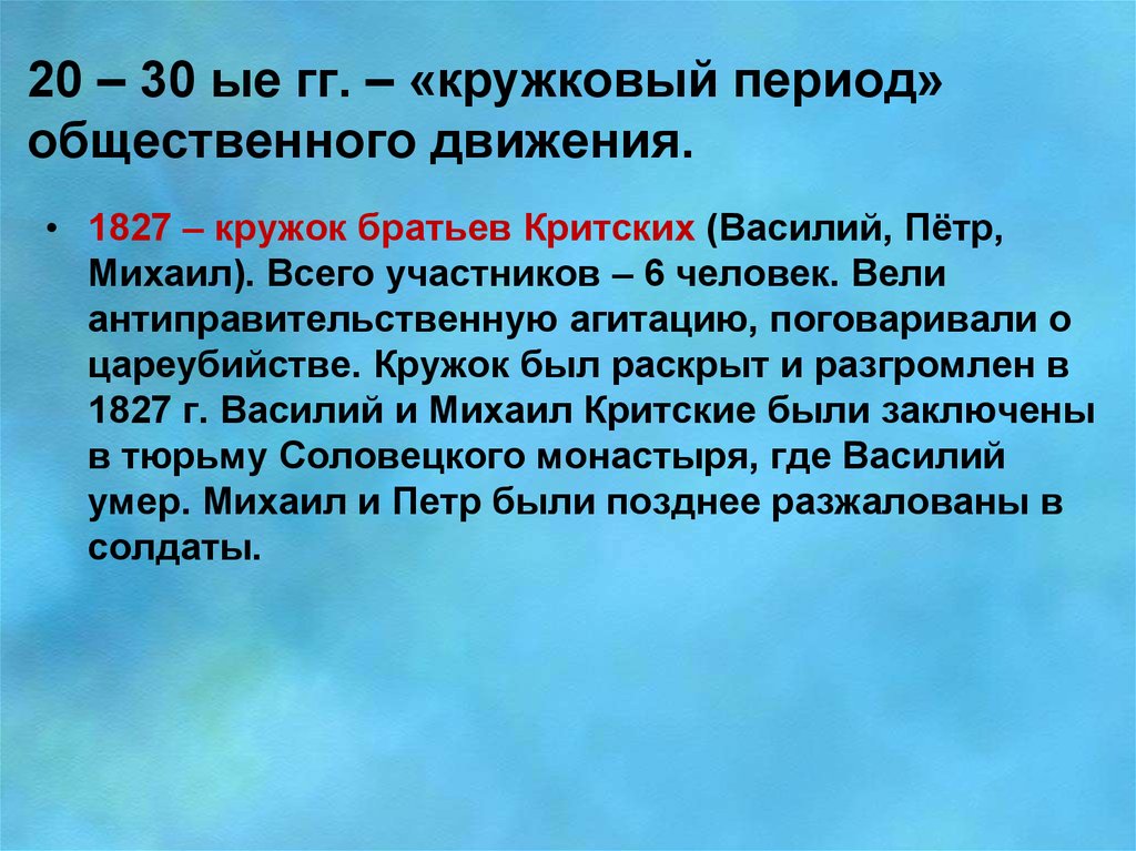 Общественный период. Кружок братьев критских 1826-1827. Кружок братьев критских. Кружковый период общественного движения. Кружок братьев критских кратко.