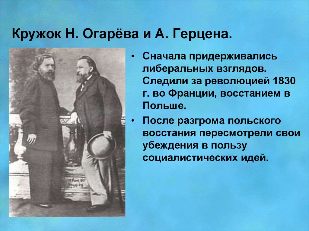 Придерживаться взглядов. Кружок а и Герцена и н п Огарева. Кружок а и Герцена и н п Огарева участники. Кружок а.и. Герцена и н.п. огарёва. А И Герцен и н п Огарев.