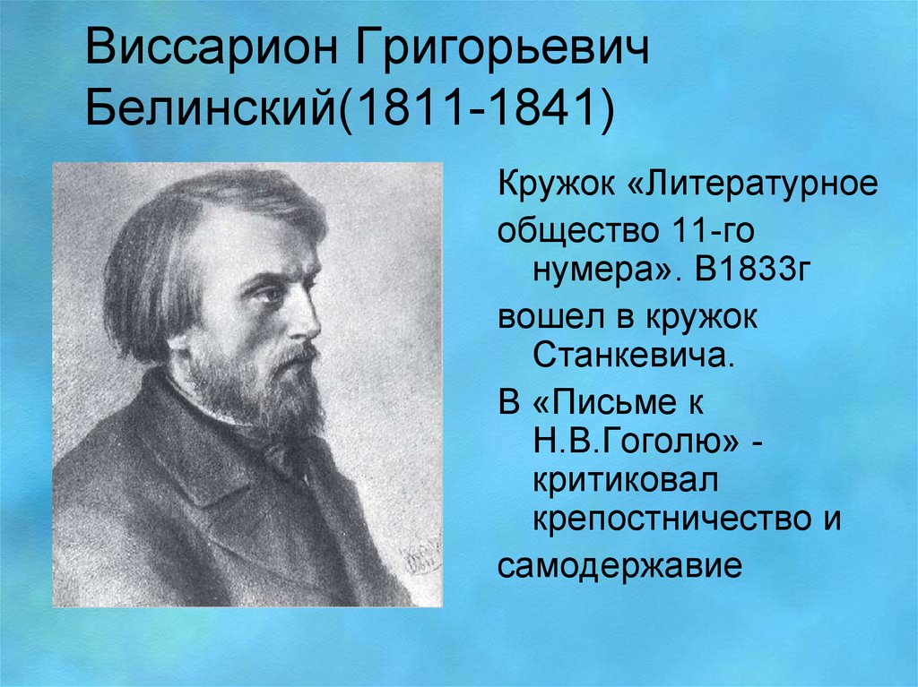 Идеи в г белинского. В. Г. Белинский (1811–1848),.