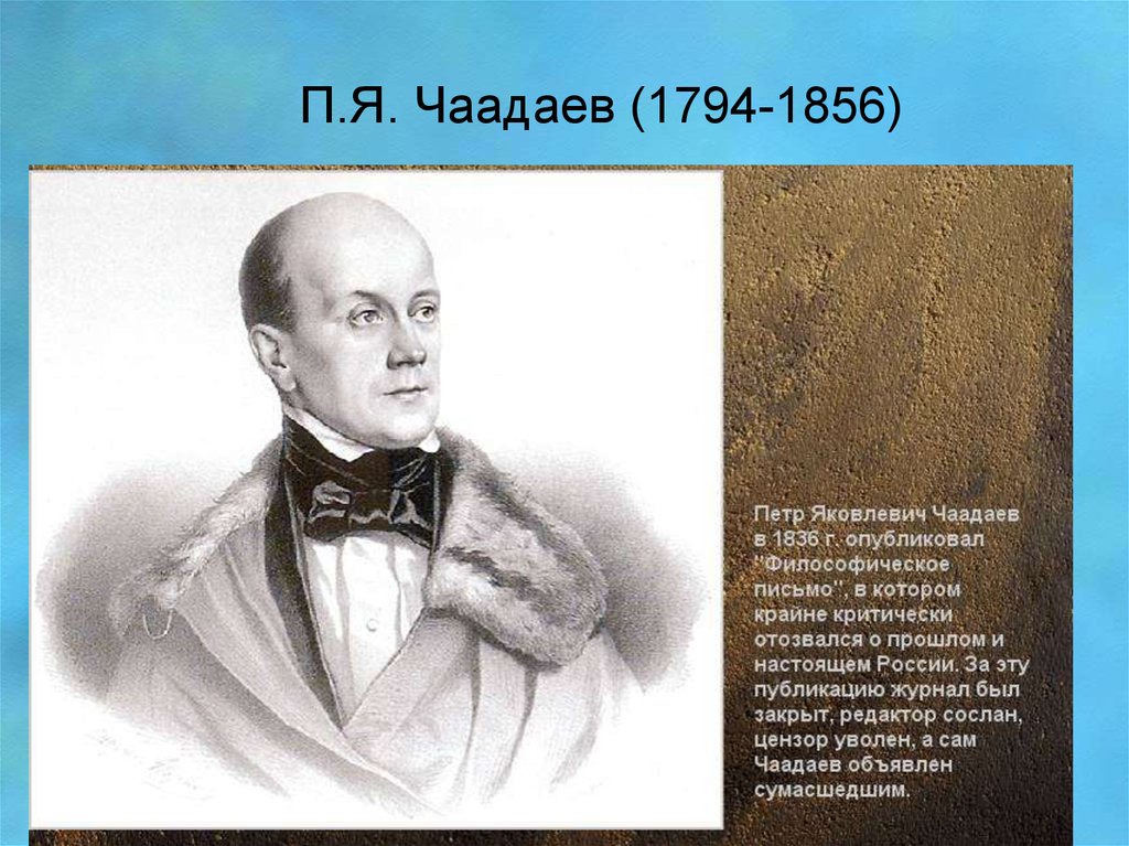 Чаадаев для чацкого кроссворд 8. П.Я. Чаадаев (1794 – 1856). Чаадаев (1794 – 1856).