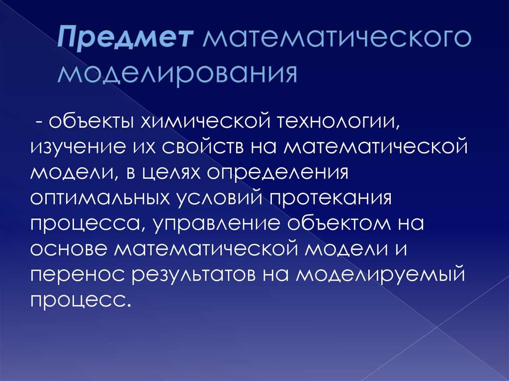 Объект математики. Математическое моделирование предмет. Объекты математического моделирования. Математическое моделирование в химии. Математические модели в химии.