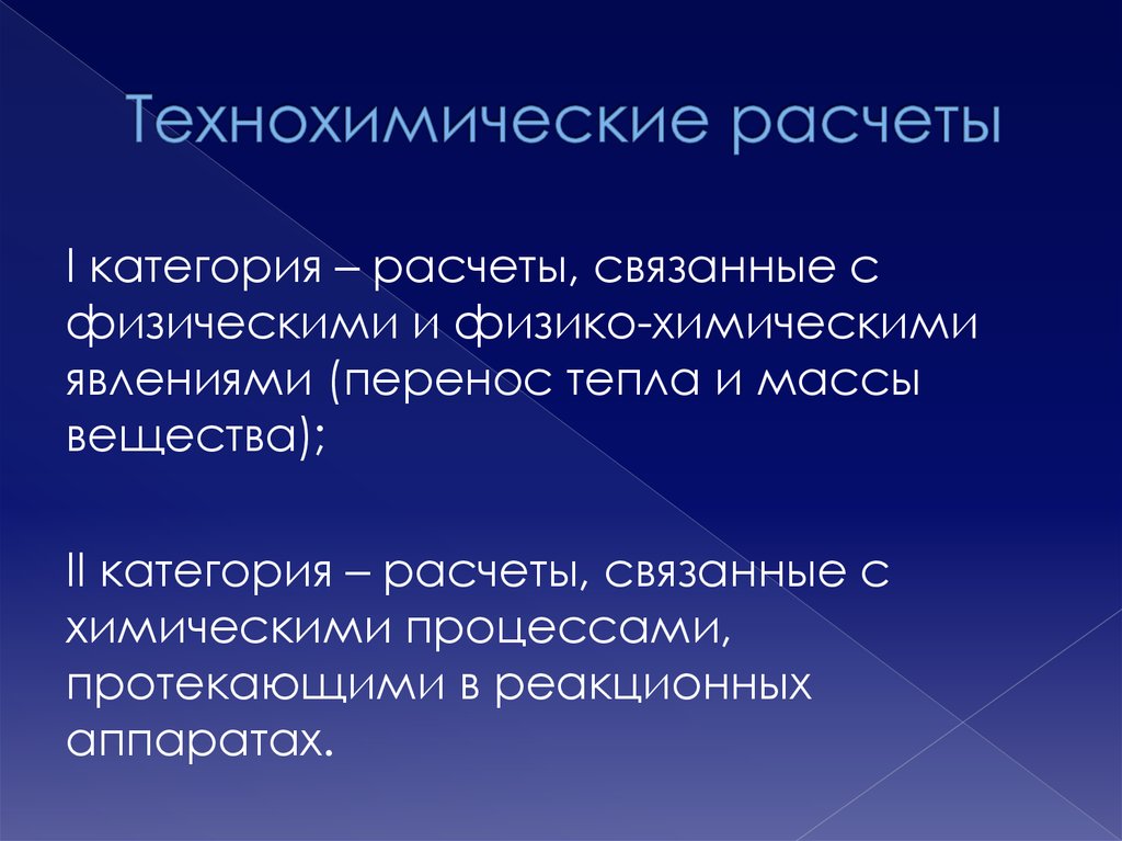 Особенности химических процессов. Технохимические. Категории химии. Технохимический картинки презентация. Технохимическая формулы.