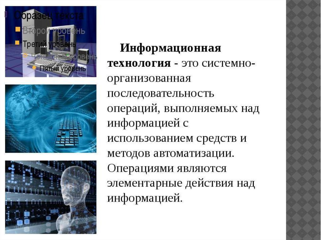 Презентация на тему данные. Информационные технологии слайды. Технологии использования информации. Информационная презентация. Информационные технологии это в информатике.