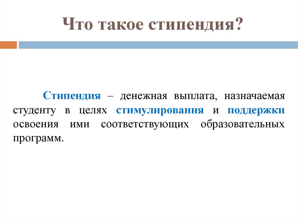 Стипендия это. Стипендия. Что такое стипендия кратко. Стипендия это денежная выплата. Что такое стипендия определение кратко.