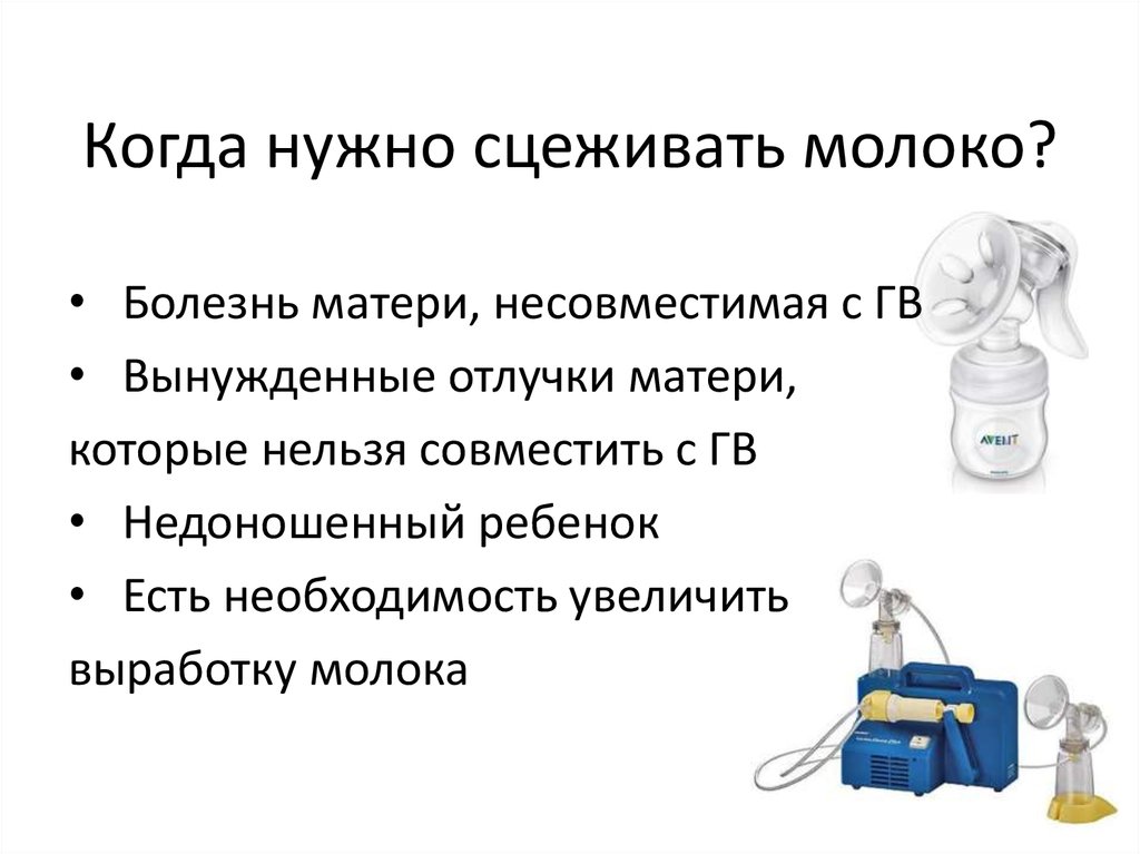 Грудное молоко после сцеживания. Как правильно сцеживаться. Как правильно сцеживать молоко. Как правильно сцеживать грудное молоко. Когда надо сцеживать молоко.