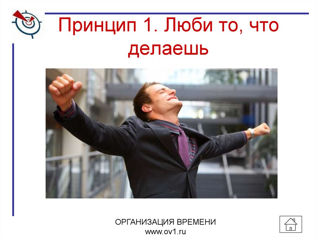 Принцип 1. Люби то, что делаешь