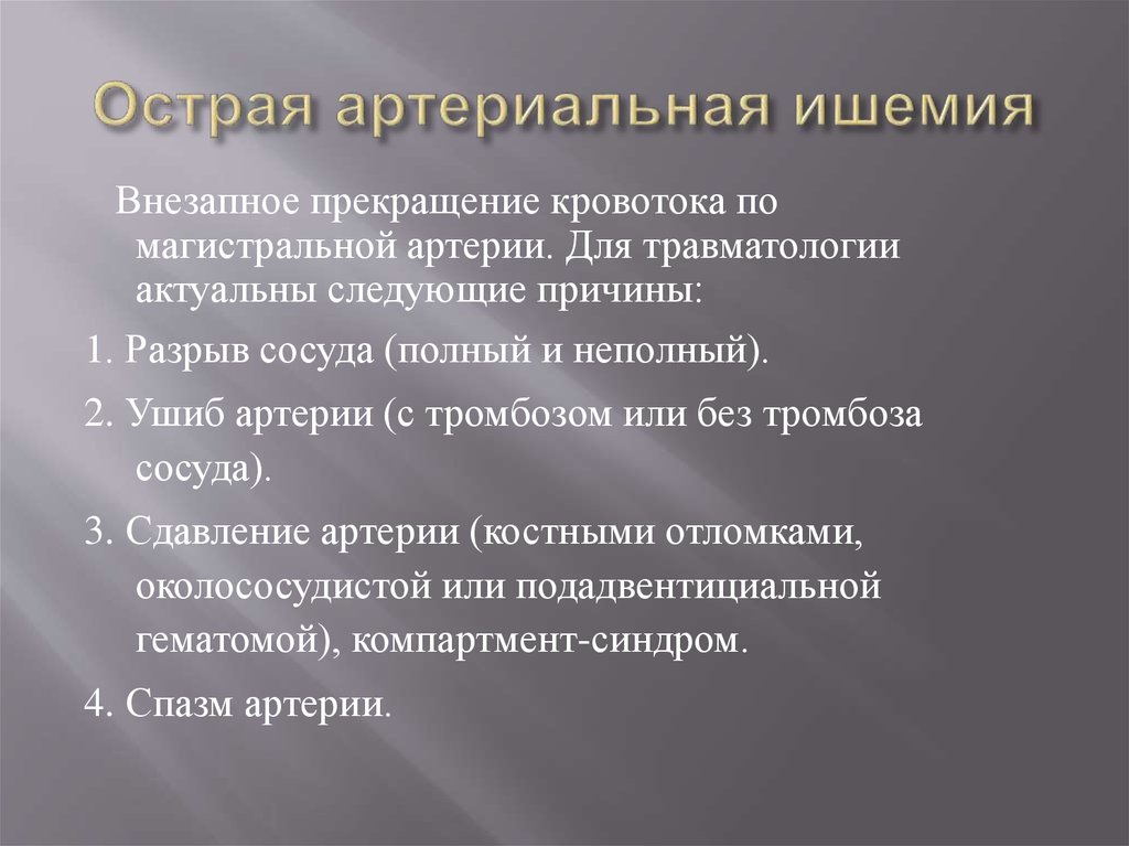 Острая артериальная ишемия. Острая артериальная ишемия причины. Острая ишемия конечности классификация. Классификация стадии острой ишемии.