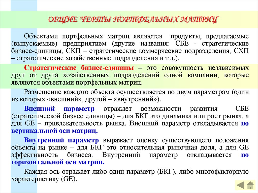 Инструмент портфельного анализа стратегических бизнес единиц