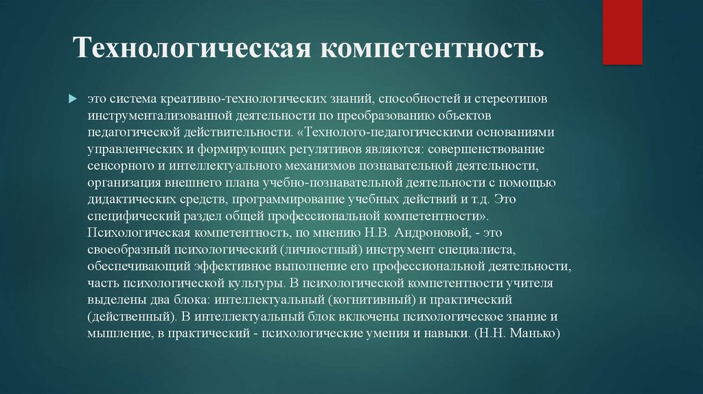 Практическое использование знаний. Технологическая компетентность. Технологическая компетентность педагога. Проектно-технологическая компетентность учителя. Технологическая компетенция педагога.