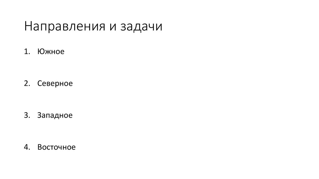 Направления и задачи