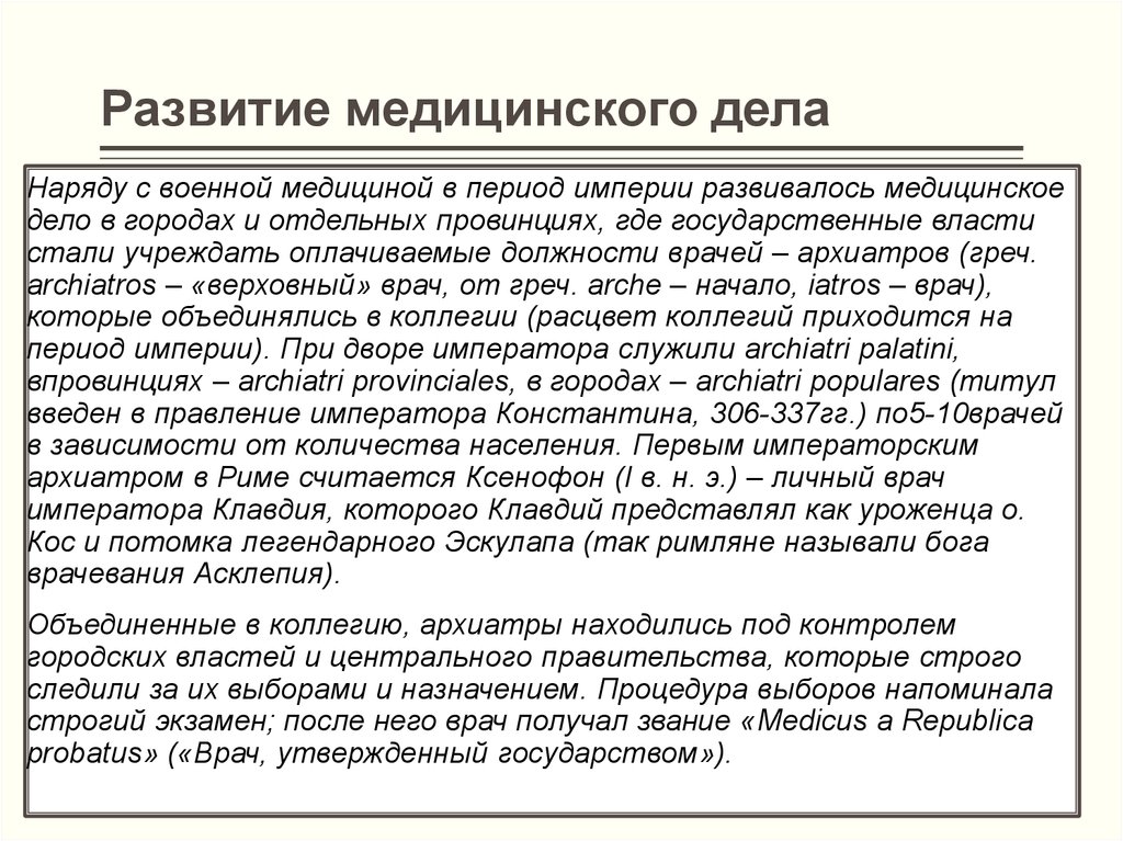 Развитие медицинских. Особенности развития медицины. Становление военной медицины древнего Рима. Становление военной медицины. Особенности развития медицины и медицинского дела.