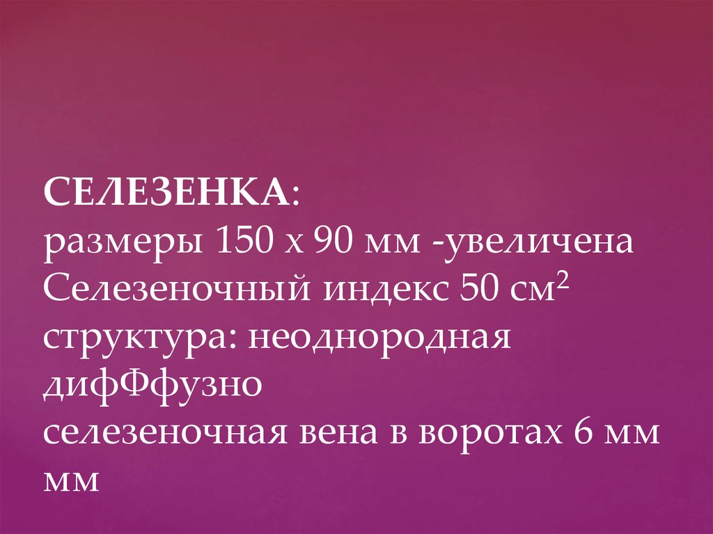 Размеры селезенки. Селезеночный индекс. Селезёночный индекс повышен. Спленомегалия Размеры селезенки.