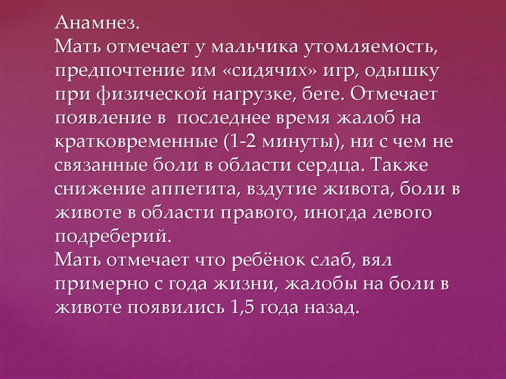 Отметил мать. Анамнез матери. Соматический анамнез матери. Одышка при физической нагрузке у ребенка 6 лет. Со слов мамы анамнез.