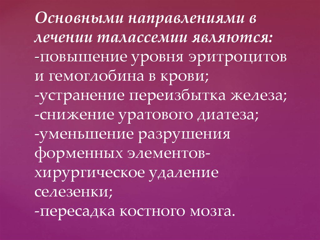 История поражений. Талассемия удаление селезенки. Спленэктомия при талассемии. Основные методы трансплантация селезенки. Повышенное железо при талассемии.