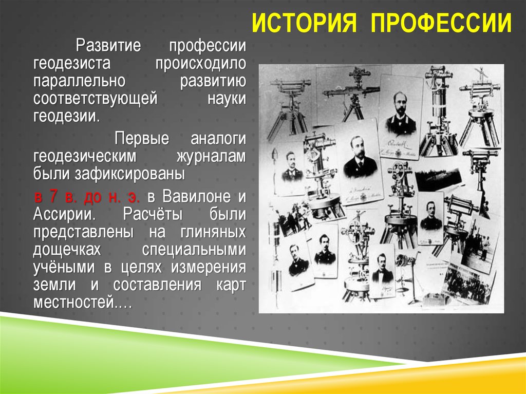 Профессия топограф 5 класс география. История развития профессии. Исторические этапы развития геодезии. История развития геодезии. Исторические профессии.