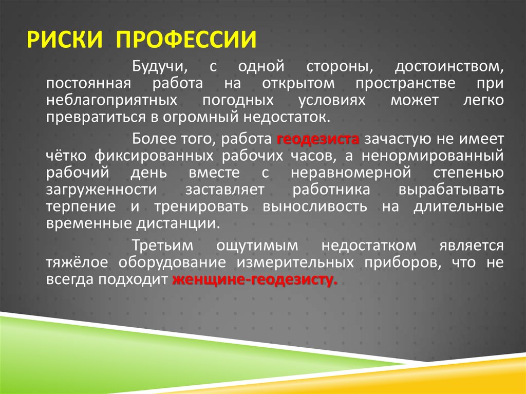 Профессия топограф 5 класс география. Риски профессии. Риски профессии геодезист. Профессии связанные с риском. Риски опасных профессий.