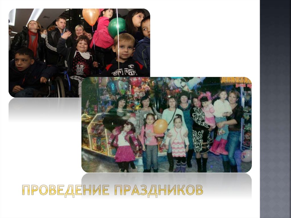 Проведение праздников