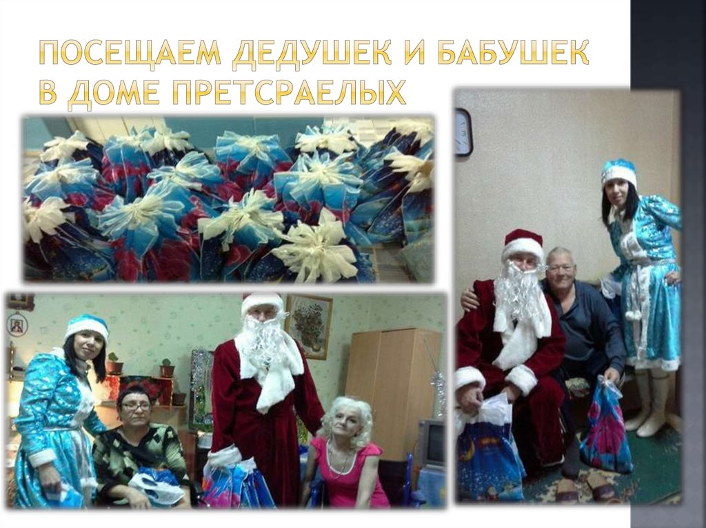 Посещаем дедушек и бабушек в доме претсраелых
