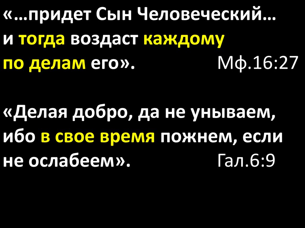 Сын придет. Каждому воздастся по делам его Библия. Каждому воздастся по делам его Библия цитата. И каждому воздастся по делам его цитаты. Всем воздастся по заслугам Библия.