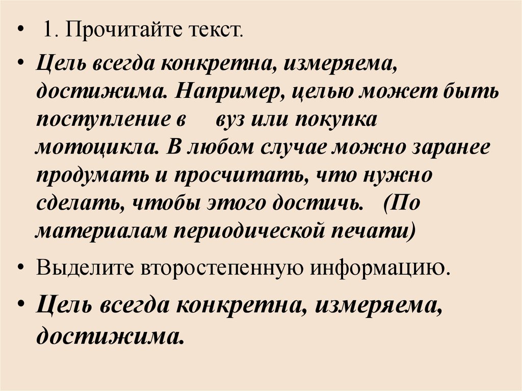 Цель например. Цель всегда конкретна измеряема достижима например. Конкретная цель достижима измеряемая. Цель всегда конкретна измеряема достижима например целью может быть. Всегда в цель.