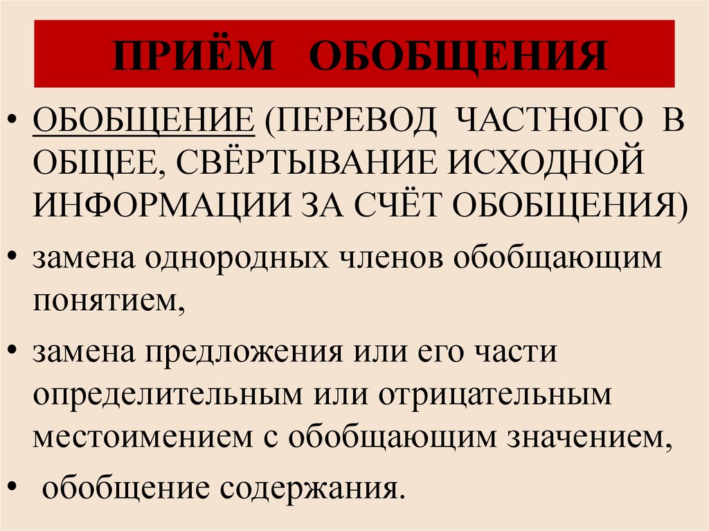 Особенности обобщения. Прием обобщения. Что можно делать при использовании приема обобщения?. Прием обобщения в математике. Приемы обобщения текста.