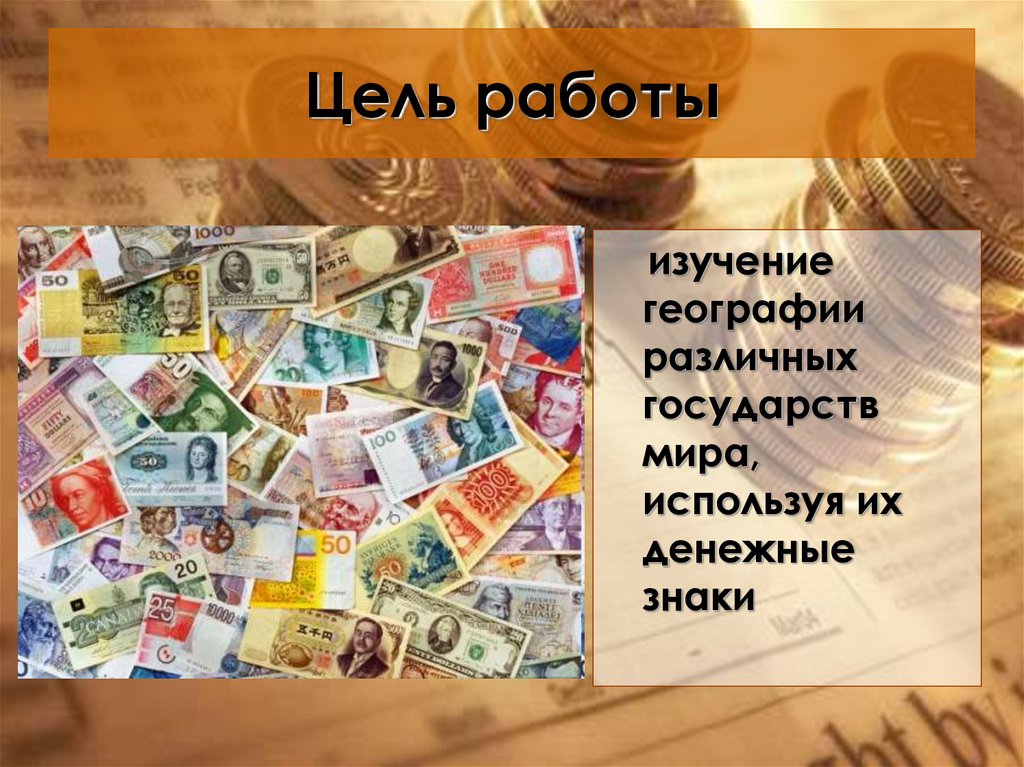Проект купюры. Презентация на тему деньги. География на денежных знаках. Проект по теме деньги. География на купюрах.