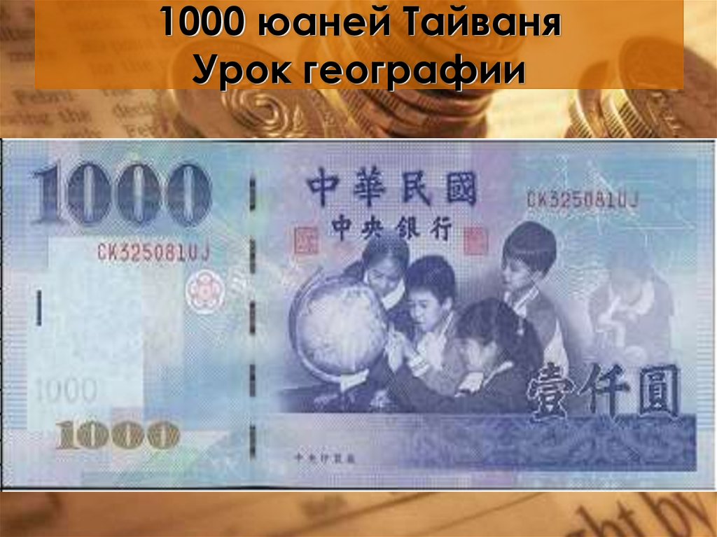 Миллион юаней это сколько рублей. 1000 Юаней. 1000 Юаней купюра. 1000 Юаней Тайваня. Китайская купюра 1000.
