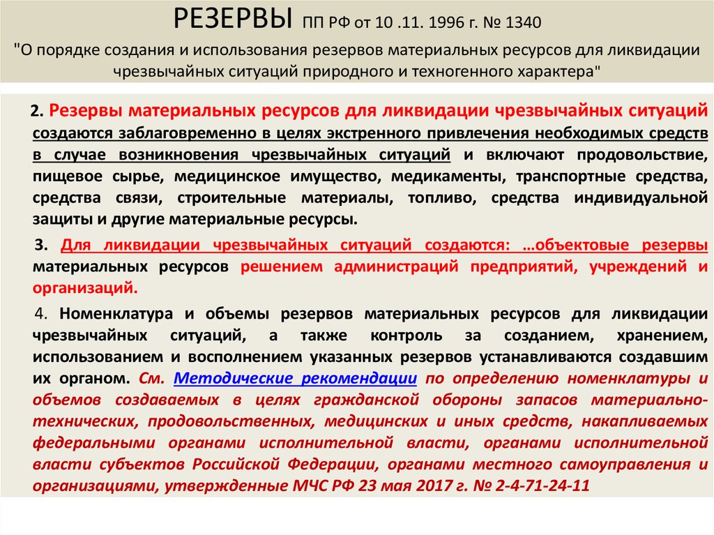 Приказ о создании материальных ресурсов для ликвидации чс на предприятии образец