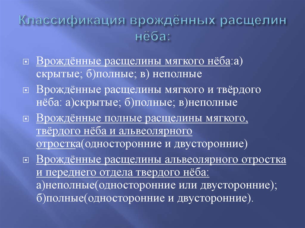 врожденная расщелина неба классификация. классификация врожденных расщелин неба. скрытая расщелина мягкого неба. классификация врожденных расщелин губы и неба. классификация врожденных расщелин неба.