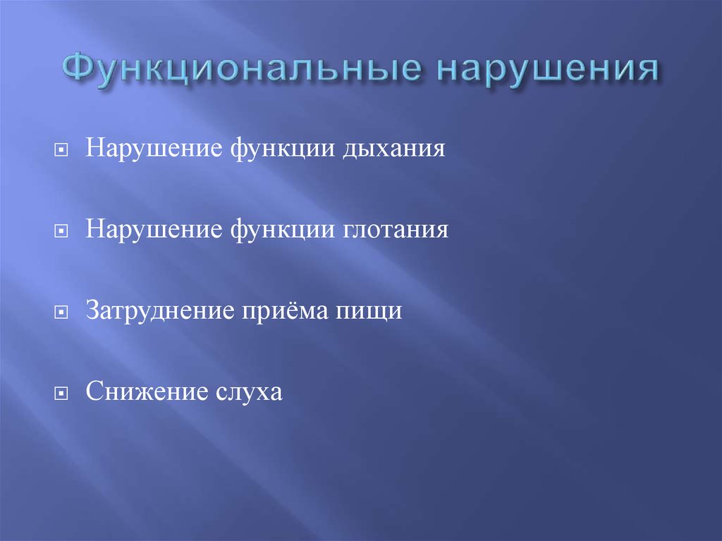 Функциональные нарушения