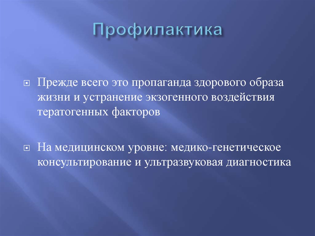 Профилактика