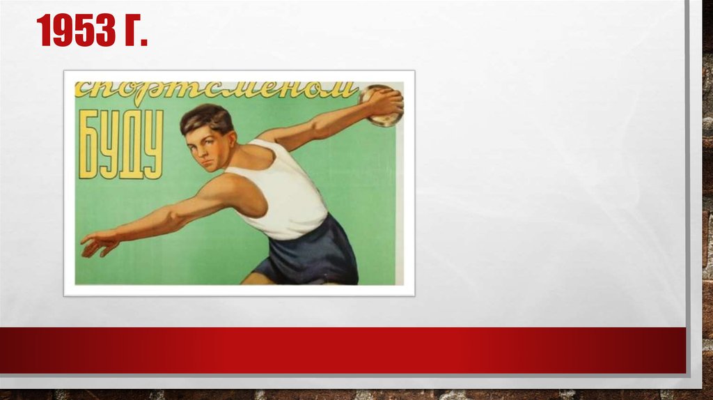 1953 г.