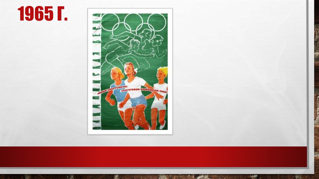 1965 г.