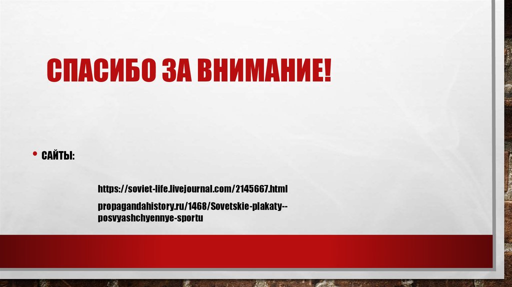 СПАСИБО ЗА ВНИМАНИЕ!