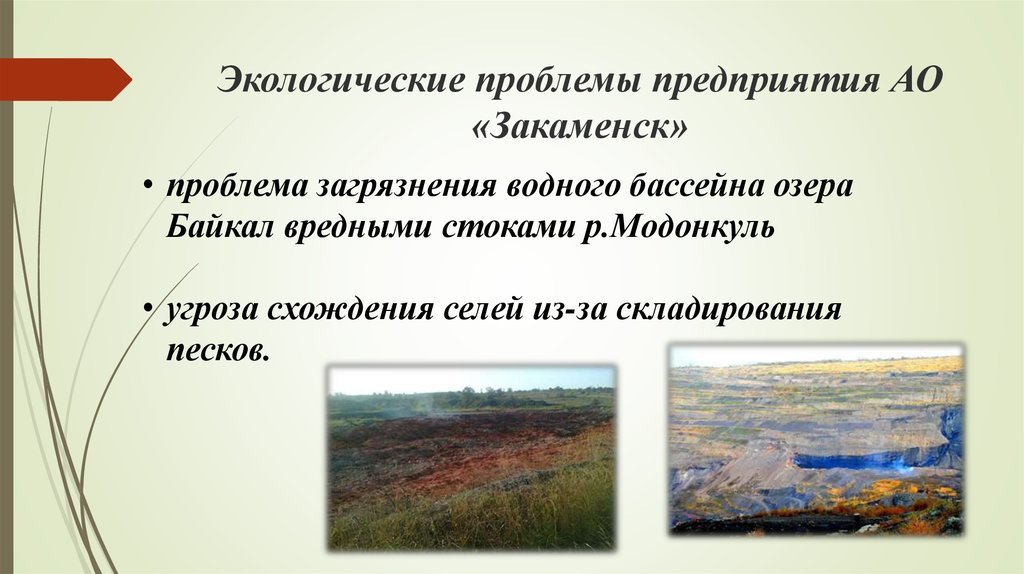 Экологические проблемы предприятия АО «Закаменск»