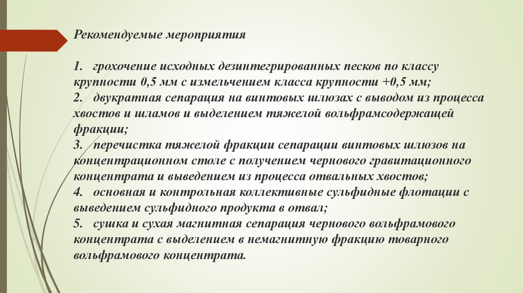 Рекомендуемые мероприятия 1. грохочение исходных дезинтегрированных песков по классу крупности 0,5 мм с измельчением класса