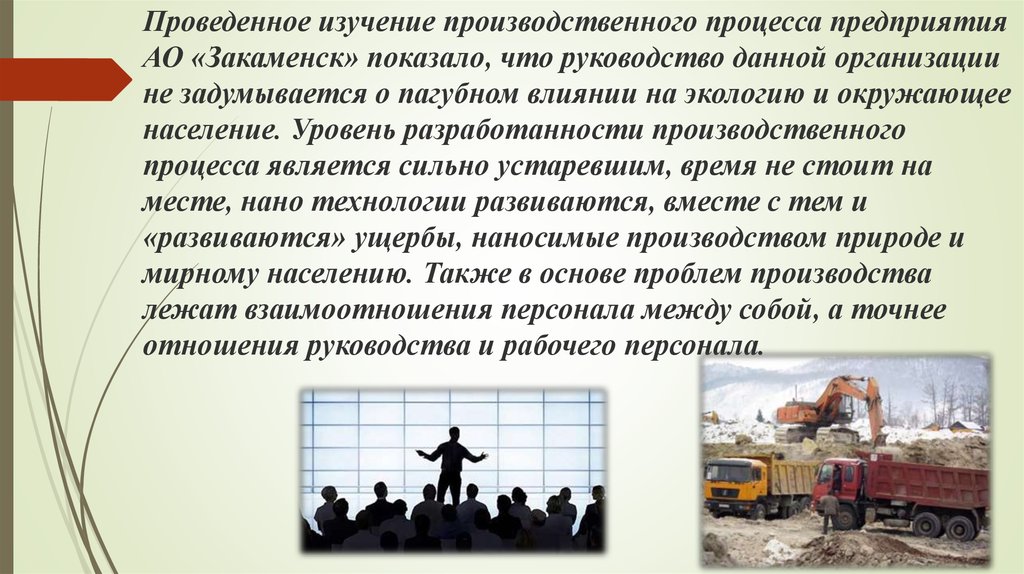 Проведенное изучение производственного процесса предприятия АО «Закаменск» показало, что руководство данной организации не