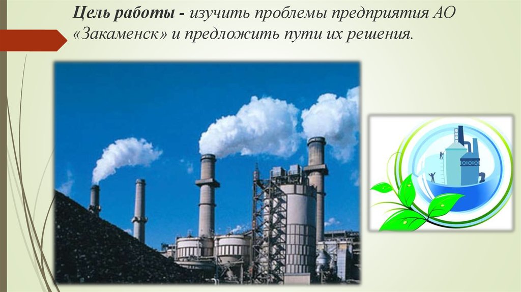 Цель работы - изучить проблемы предприятия АО «Закаменск» и предложить пути их решения.