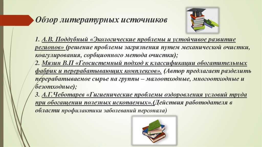 Обзор литературных источников 1. А.В. Поддубный «Экологические проблемы и устойчивое развитие регионов» (решение проблемы