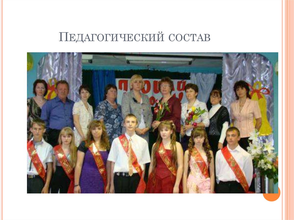 Педагогический состав