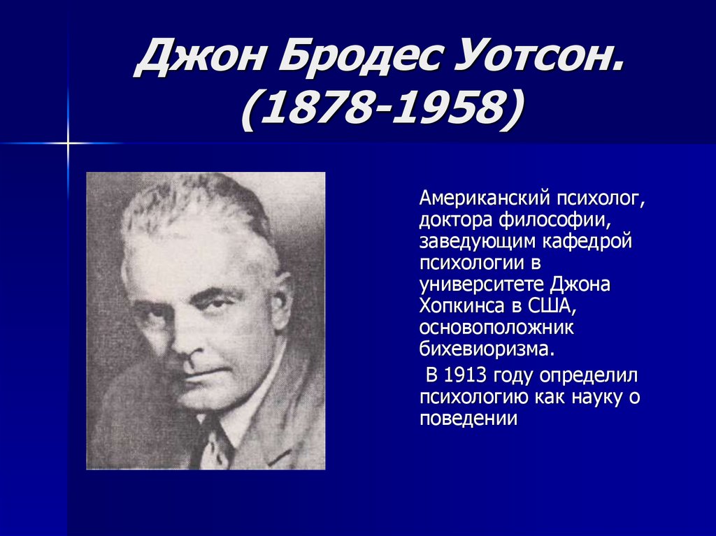 Уотсон американский психолог. Джон Бродес Уотсон (1878 — 1958). Джон Уотсон бихевиоризм. Психолог Джон Бродес Уотсон. Джон Бродес Уотсон основатель бихевиоризма.